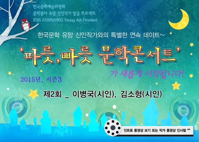 2015년도 문학분야 신인작가 발굴 프로젝트 - 2015 한국문학 유망 신인작가와의 특별한 연속 데이트! 파릇,빠릇 문학콘서트