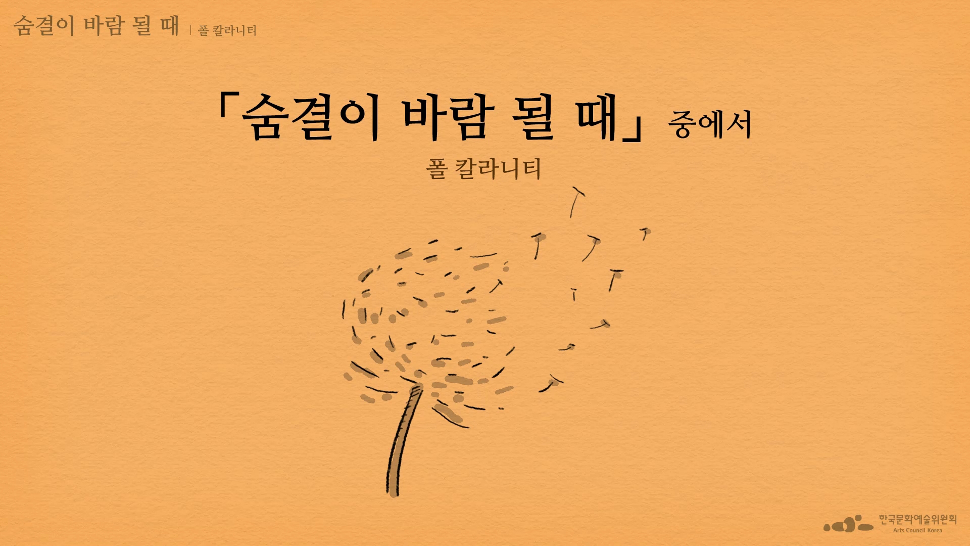 폴 칼라니티, 「숨결이 바람 될 때」 중에서