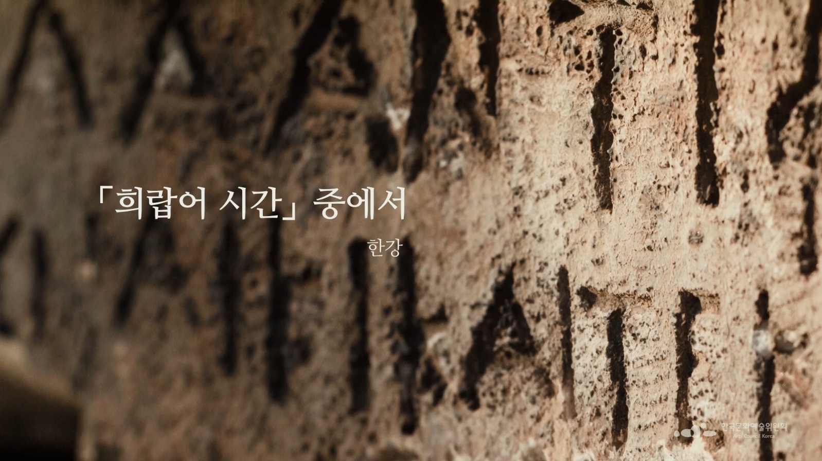 한강, 「희랍어 시간」 중에서