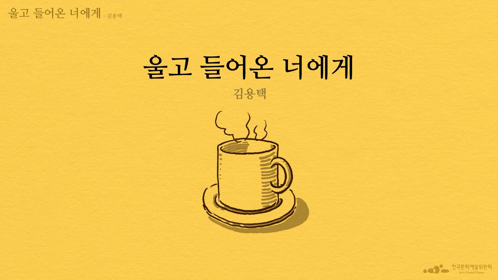 김용택, 「울고 들어온 너에게」