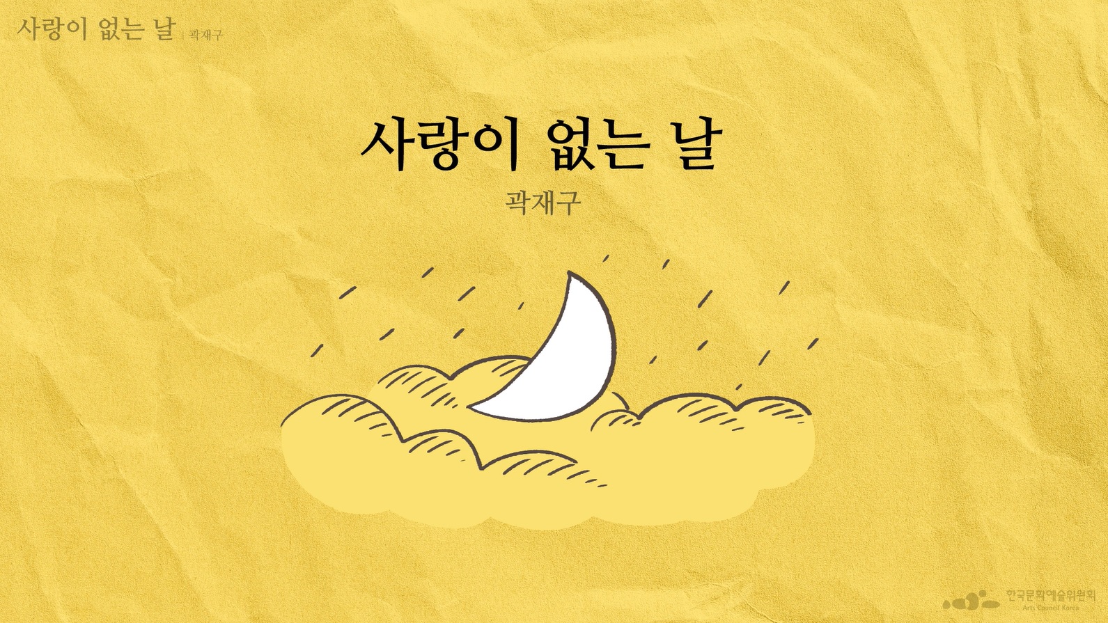 곽재구, 「사랑이 없는 날」