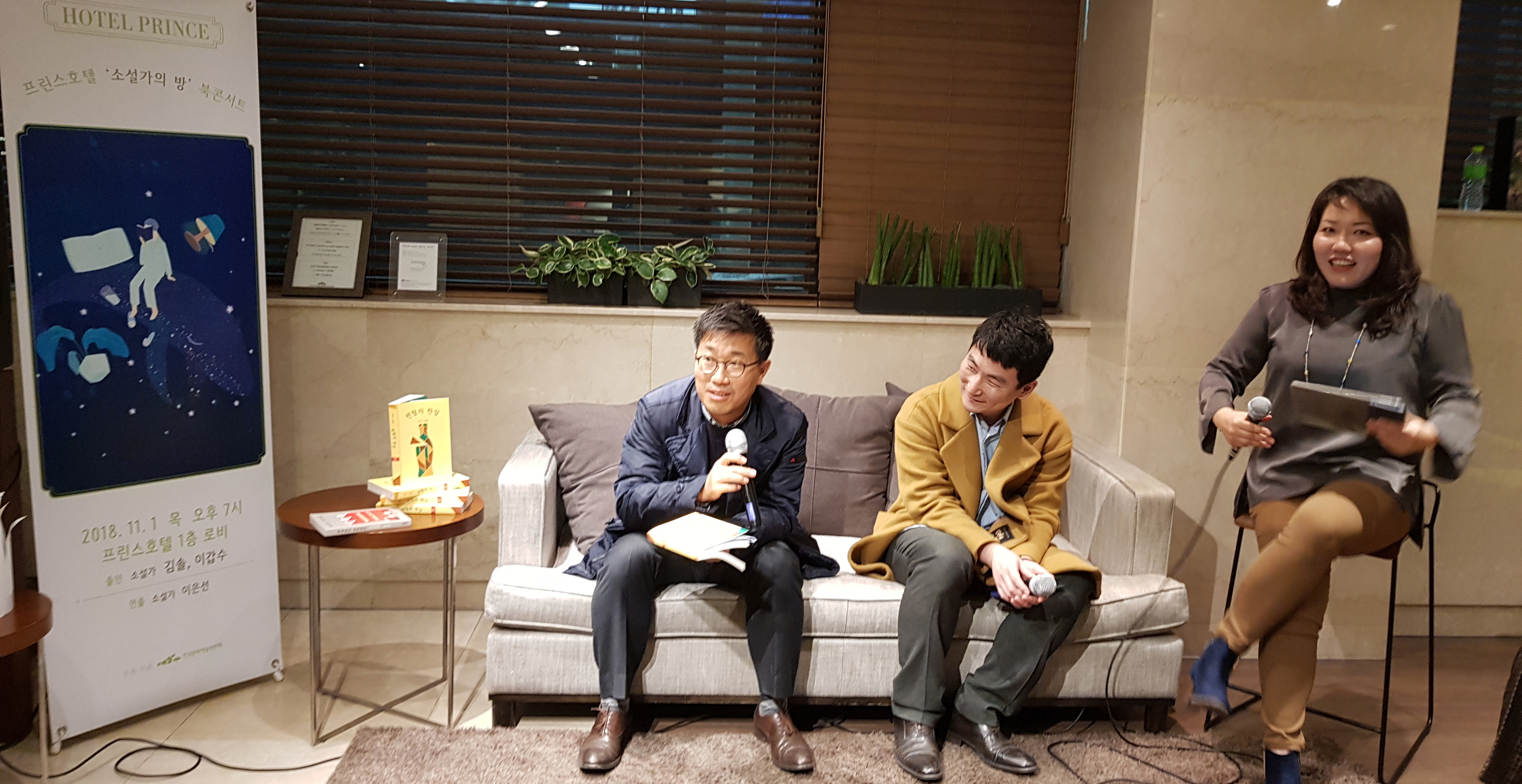 문장의 지도가 넓혀지는 이 순간, 이 자리 – 프린스 호텔 로비, <소설가의 방> 북 콘서트