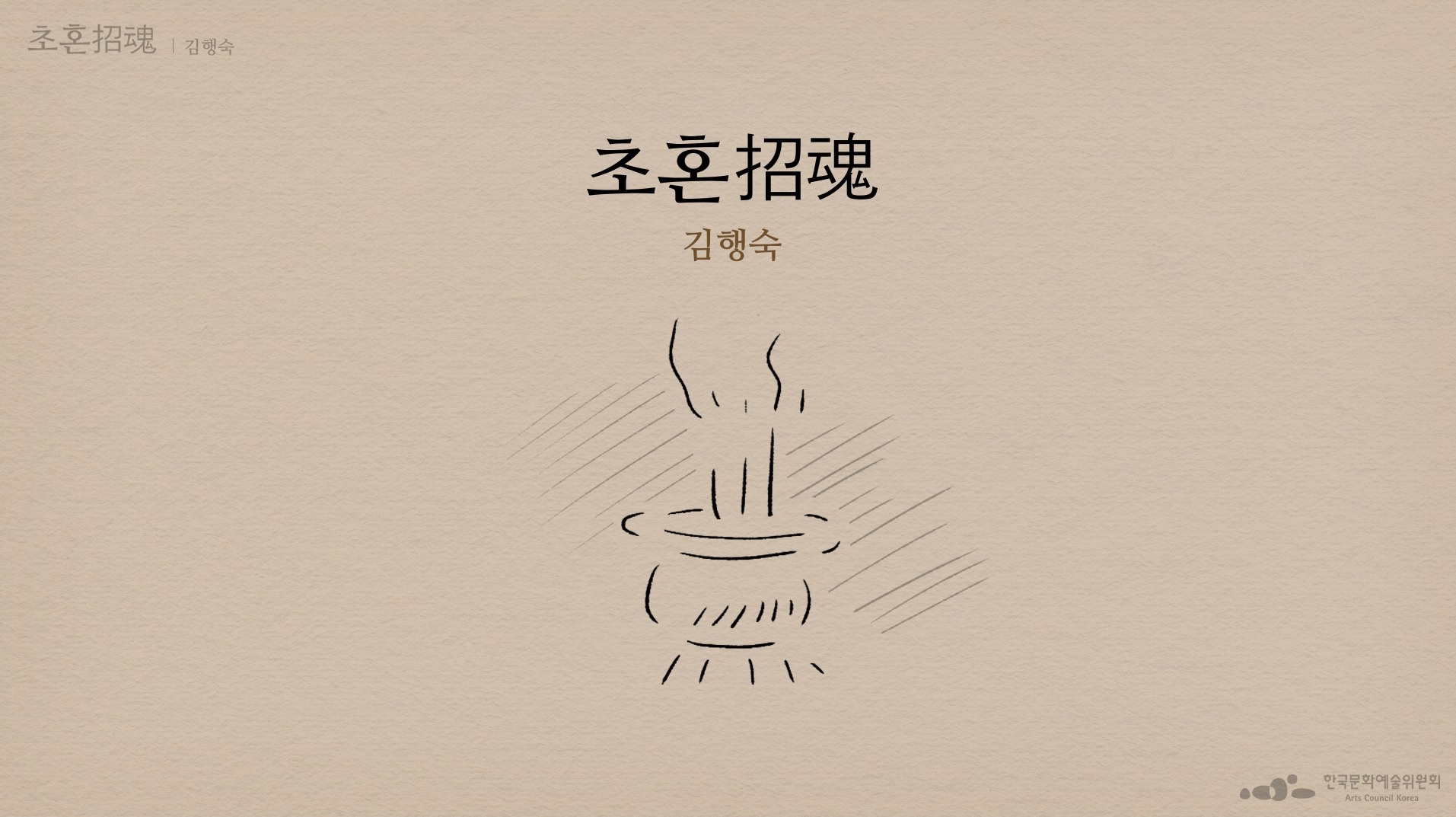김행숙, 「초혼招魂」