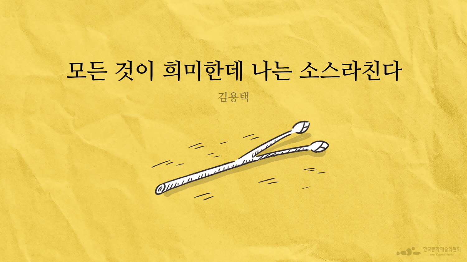 김용택 , 「모든 것이 희미한데 나는 소스라친다」