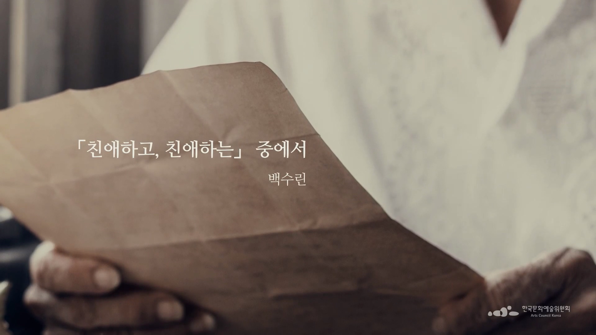 백수린, 「친애하고, 친애하는」 중에서
