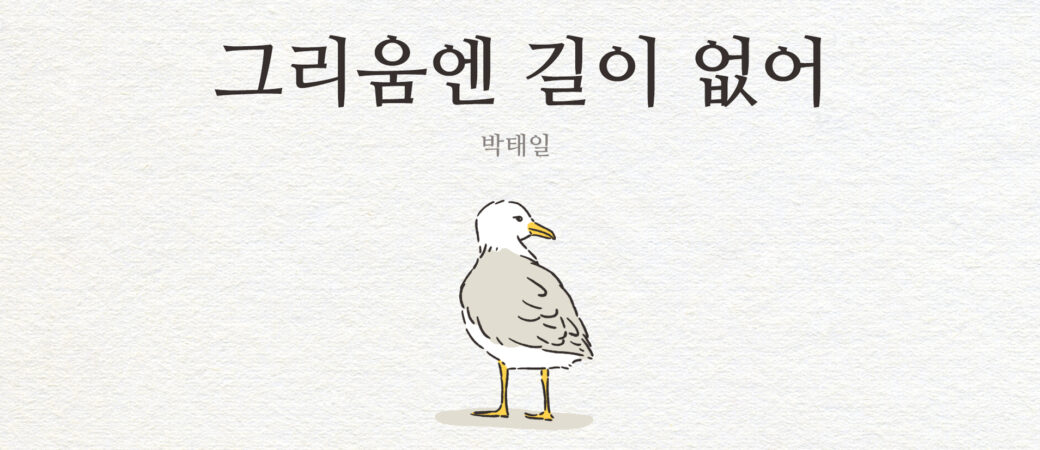 박태일, 「그리움엔 길이 없어」