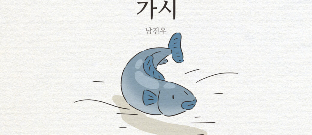 남진우, 「가시」