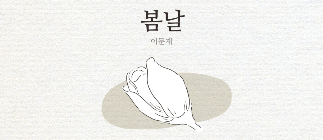 이문재, 「봄날」