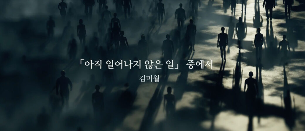 김미월, 「아직 일어나지 않은 일」 중에서