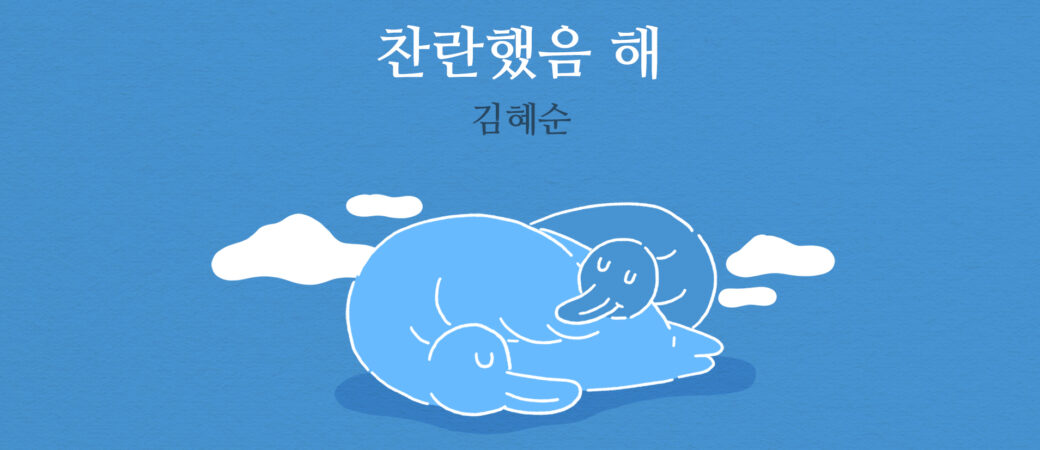 김혜순, 「찬란했음 해」