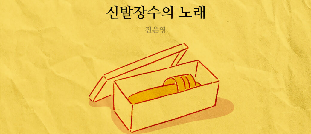 진은영, 「신발장수의 노래」