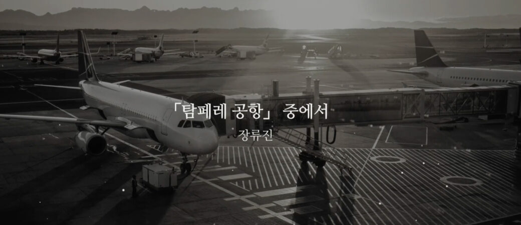 장류진, 「탐페레 공항」 중에서