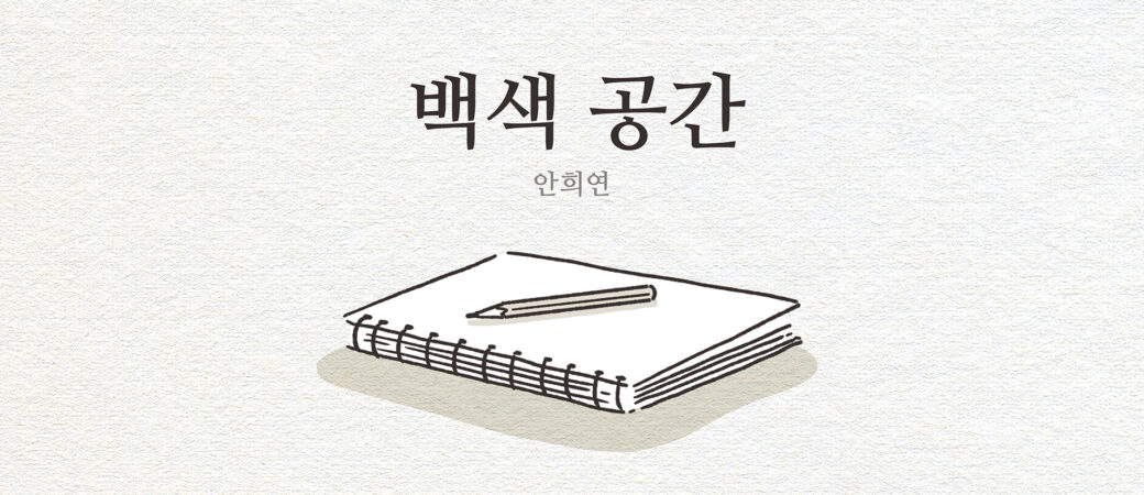 안희연, 「백색 공간」