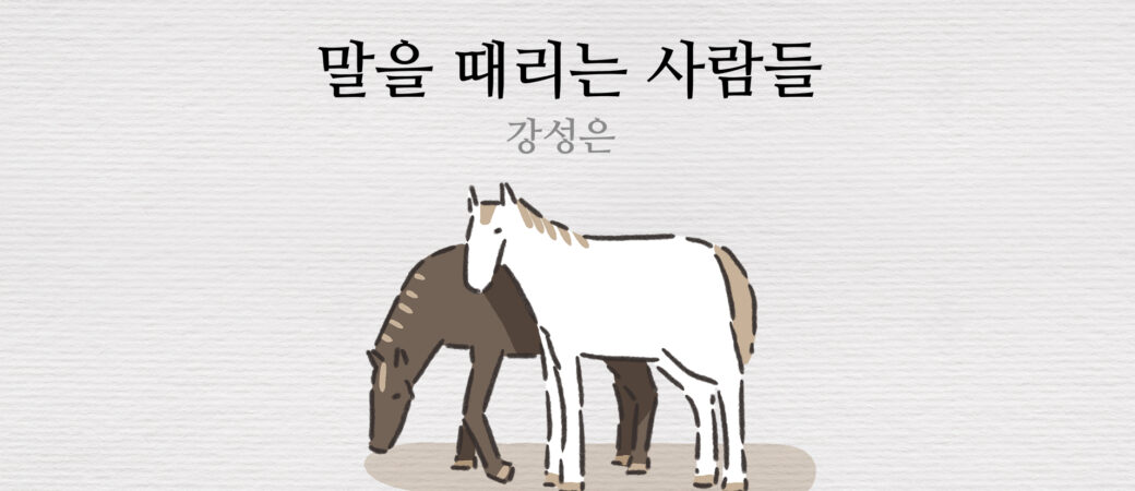 강성은, 「말을 때리는 사람들」