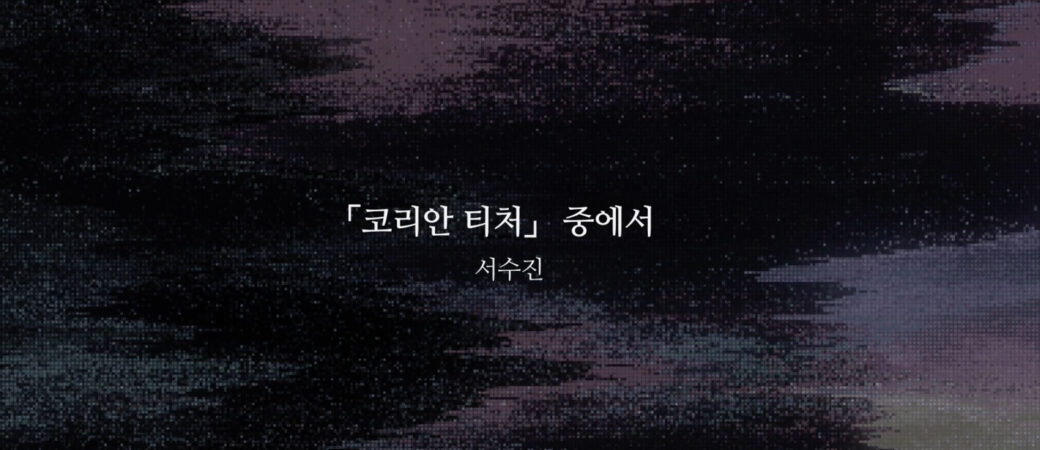 서수진 과거 / 이은재 의원, 어떤 '논란' 있었길래...패러디물까지 ...