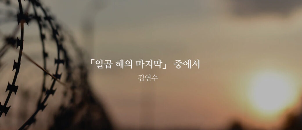 김연수, 『일곱 해의 마지막』 중에서