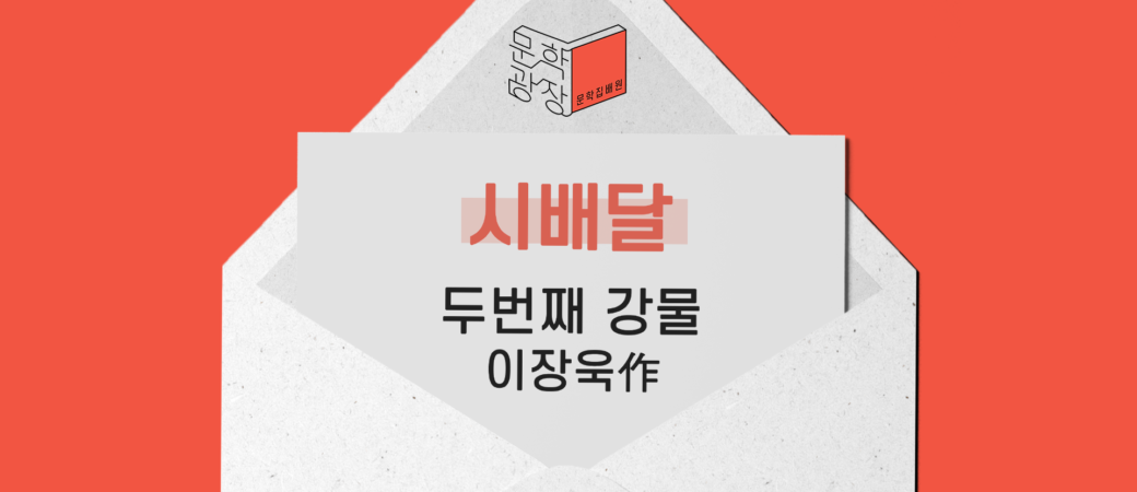 이장욱, 「두번째 강물」