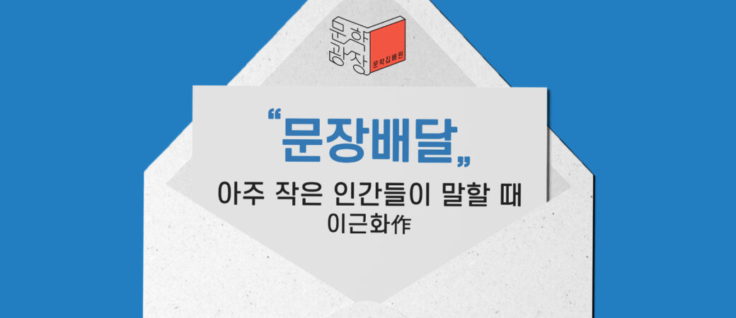 이근화, 『아주 작은 인간들이 말할 때』 중에서