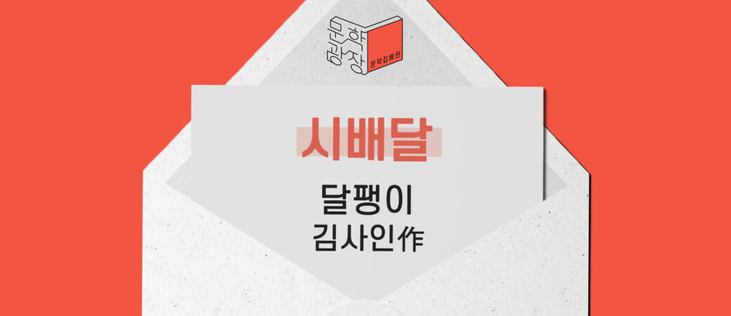 김사인 , 「달팽이」