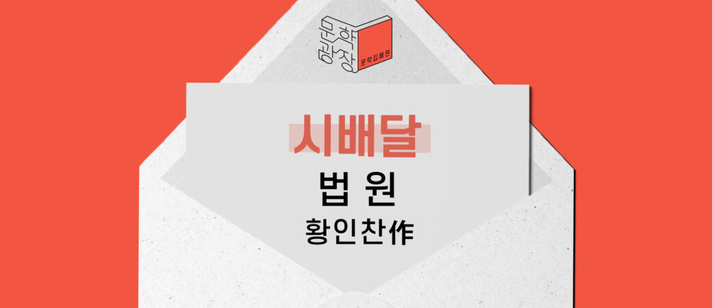 황인찬 , 「법원」