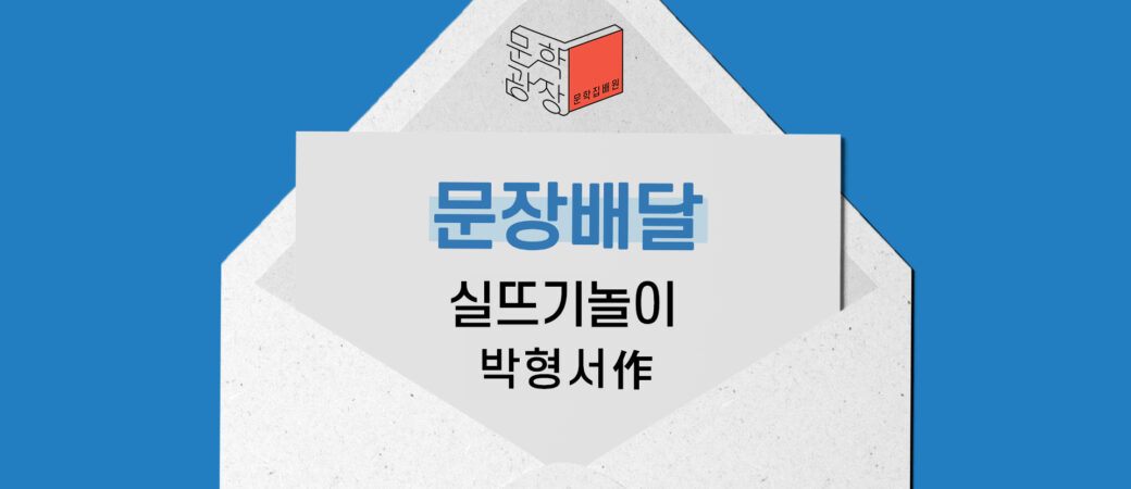 박형서, 「실뜨기놀이」 중에서