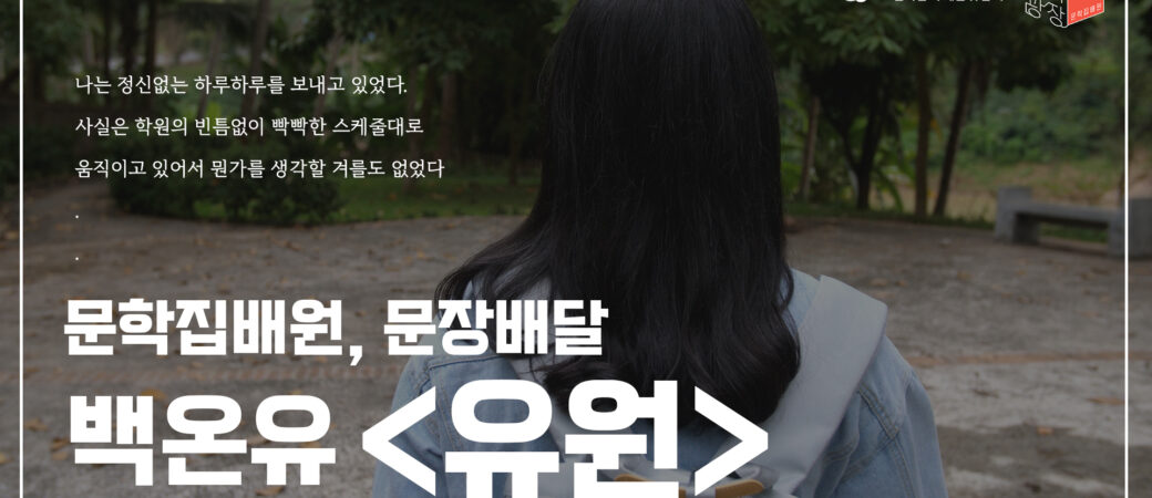 박온유, 〈유원〉 중에서