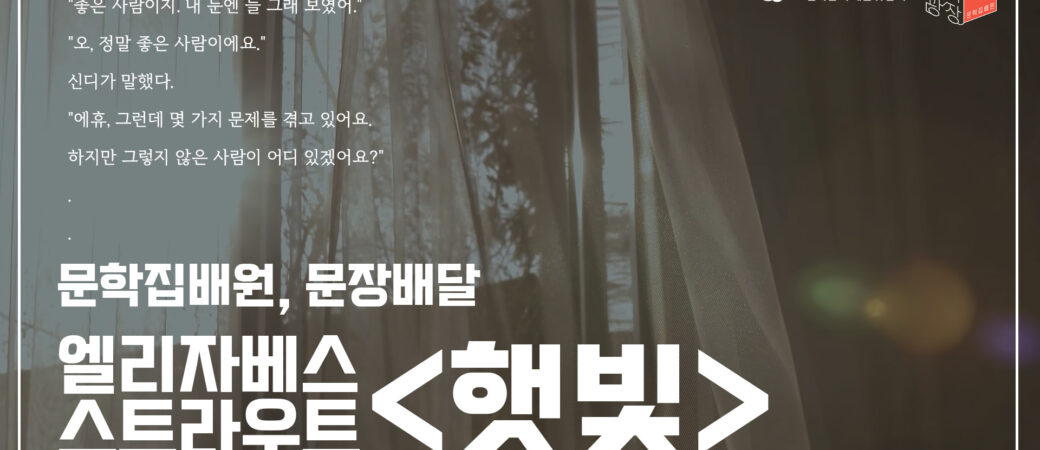 엘리자베스 스트라우트, 「햇빛」 중에서