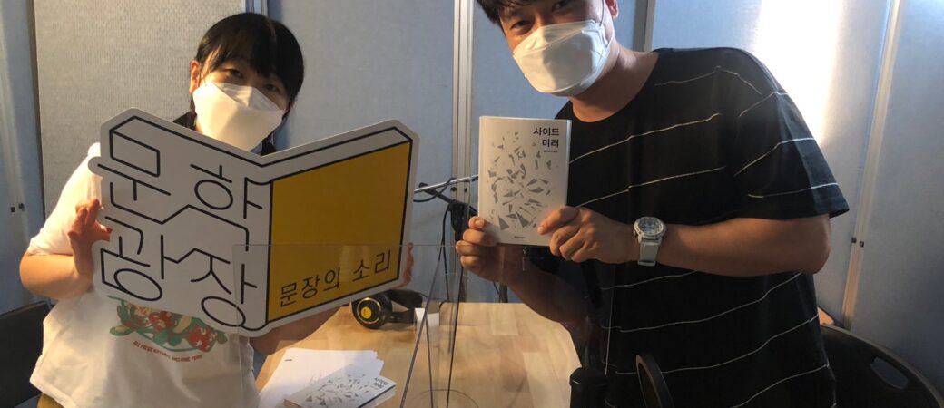 문장의 소리 제673회 : 1부 김덕희 소설가 / 2부 서효인 시인