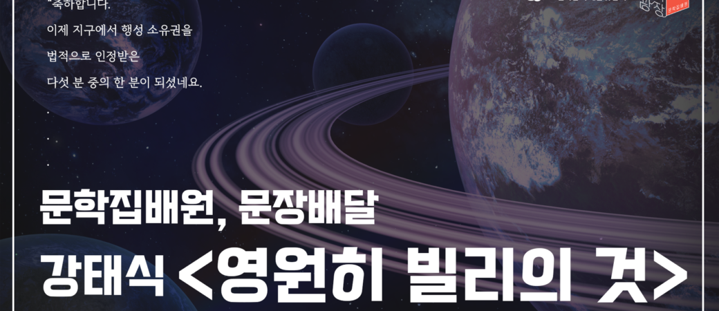 강태식, 「영원히 빌리의 것」 중에서