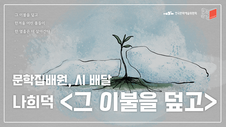 나희덕, 「그 이불을 덮고」