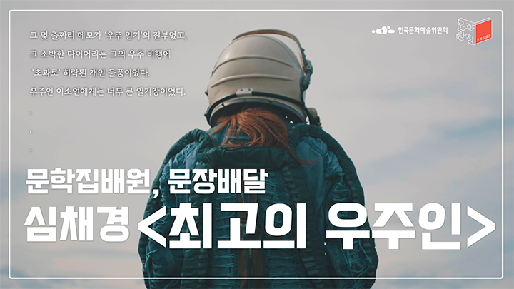 심채경, 「최고의 우주인」 중에서