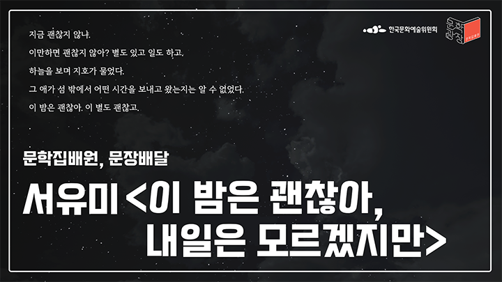 서유미, 「이 밤은 괜찮아, 내일은 모르겠지만」 중에서