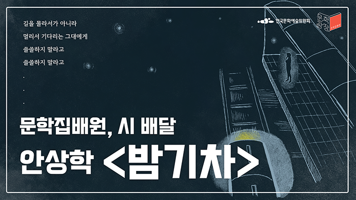안상학, 「밤기차」