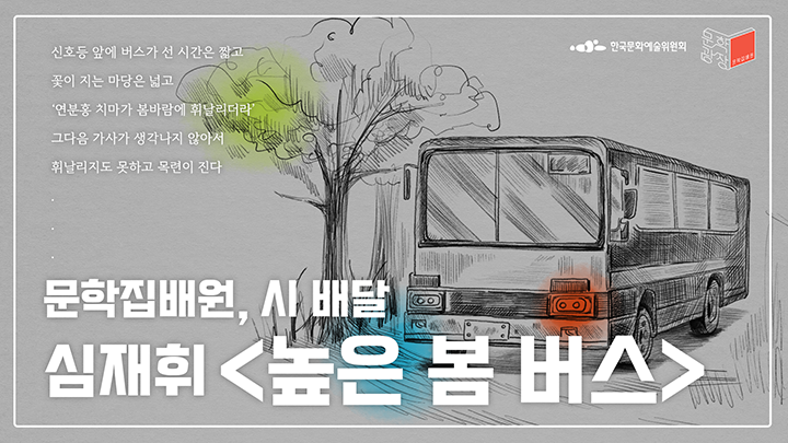 심재휘, 「높은 봄 버스」
