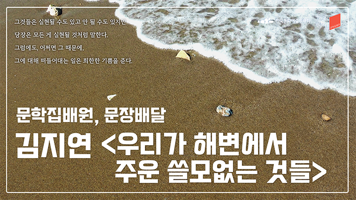 김지연, 「우리가 해변에서 주운 쓸모없는 것들」 중에서