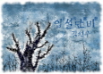 김선우,「입설단비(立雪斷臂)」