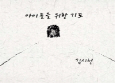 김시천,「아이들을 위한 기도」