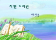 배한봉,「자연 도서관」