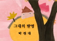박정대,「그대의 발명」