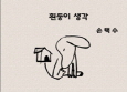 손택수,「흰둥이 생각」