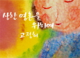고정희,「상한 영혼을 위하여」 – 문학광장 문장