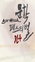 2007 아시아 아프리카 문학 페스티벌-전주