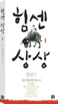 "힘센 상상" – 의 작가 차오원쉬엔의 최고작!