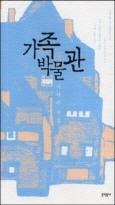 가족박물관