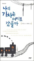 나의 기차는 어디로 갔을까