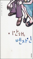 미안해, 벤자민